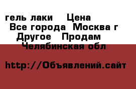 Luxio гель лаки  › Цена ­ 9 500 - Все города, Москва г. Другое » Продам   . Челябинская обл.